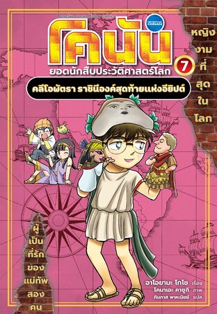 โคนัน ยอดนักสืบประวัติศาสตร์โลก เล่ม 7 คลีโอพัตรา ราชินีองค์สุดท้ายแห่งอียิปต์