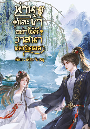 ท่านและข้าอย่าได้มีวาสนาต่อกันเลย