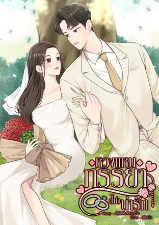 หวงแหนภรรยา(ไม่)น่ารัก