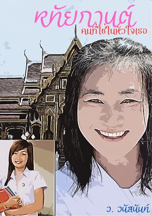 หทัยกานต์คนที่ใช่ในหัวใจเธอ
