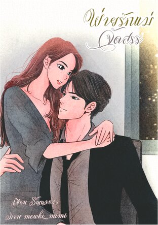 พ่ายรักแม่จัดสรร