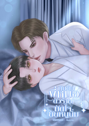 กับดักพี่หมอตัวร้ายมัดใจยัยหนูนิ่ม(ท้องได้)