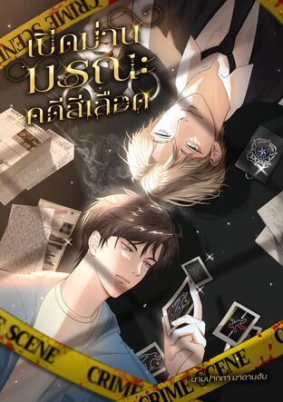 เปิดม่านมรณะคดีสีเลือด