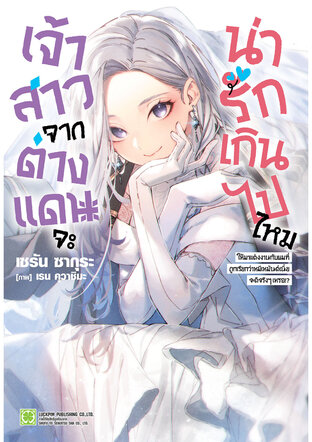 เจ้าสาวจากต่างแดนจะน่ารักเกินไปไหม (นิยาย) 01