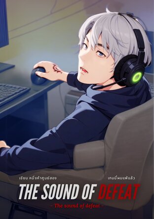 The Sound of Defeat เกมนี้ผมแพ้แล้ว