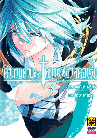 ตำนานดาบและคทาแห่งวิสตอเรีย 8