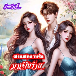 ฝาแฝดลวงรักมาเฟียร้าย