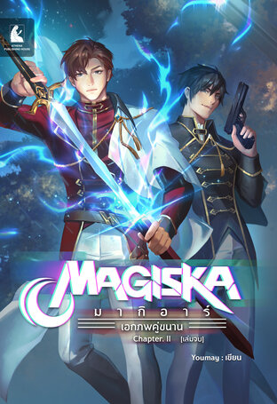 Magiska มากิอาร์ เอกภพคู่ขนาน เล่ม 2 Chapter. II