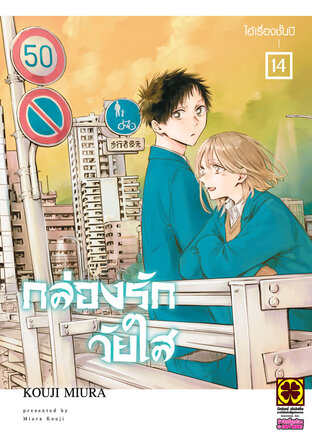 AO NO HAKO กล่องรักวัยใส 14
