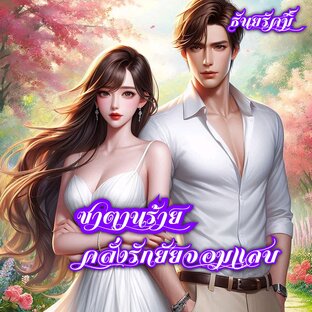 ซาตานร้ายคลั่งรักยัยจอมแสบ