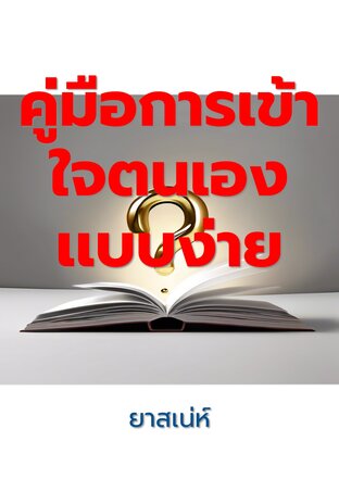 คู่มือการเข้าใจตนเองเเบบง่าย