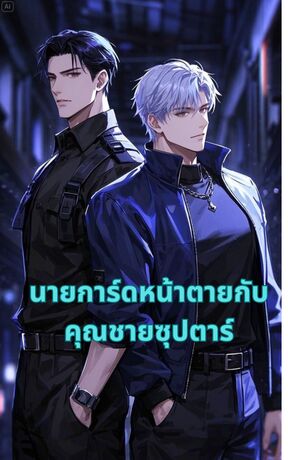 นายการ์ดหน้าตายกับคุณชายซุปตาร์