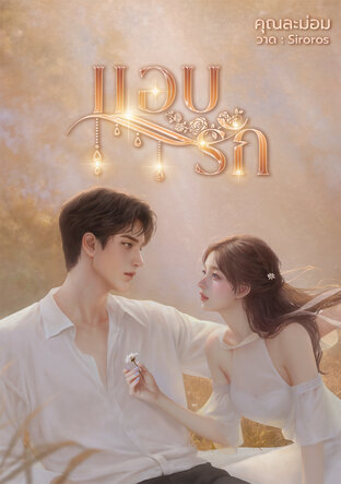 แอบรัก