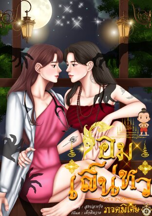 โอมเสน่หา ภาคพิเศษ!!