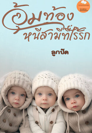 อุ้มท้องหนีสามีที่ไร้รัก