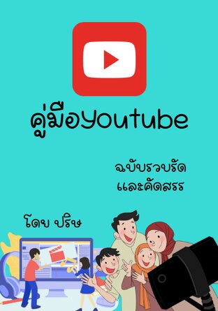 คู่มือyoutube