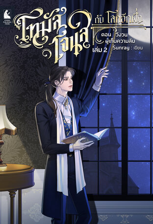 โทมัส โจนส์ กับ โลกอีกฝั่ง เล่ม 2 ตอน วังวนผู้เก็บความลับ