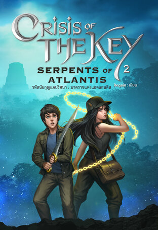 Crisis of the Key เล่ม 2 Serpents of Atlantis รหัสนัยกุญแจปริศนา นาคราชแห่งแอตแลนติส