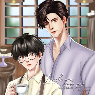 Loathe You, Love You เกลียดนัก ดันรักซะได้