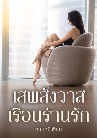 เสพสังวาส เรือนร่านรัก