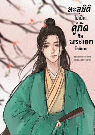 ทะลุมิติไปเป็นคู่กัดกับพระเอกในนิยาย