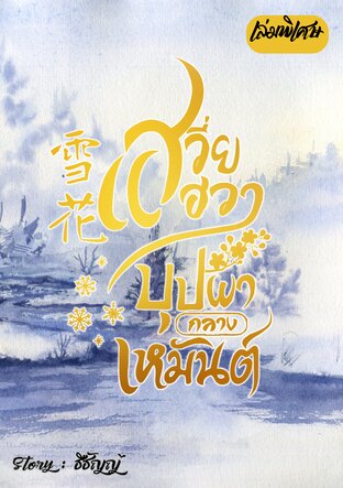 (เล่มพิเศษ) เสวี่ยฮวา 雪花 บุปผากลางเหมันต์