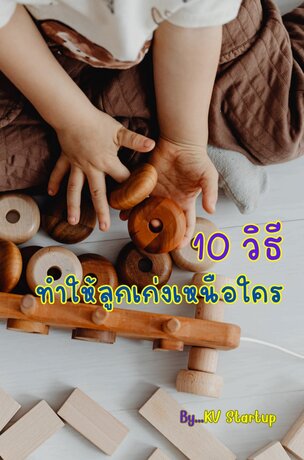 10 วิธีทำให้ลูกเก่งเหนือใคร