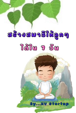 สร้างสมาธิให้ลูกๆ ได้ใน 7 วัน
