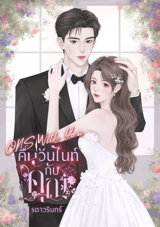 ONS With You คืนวันไนท์กับคุณ