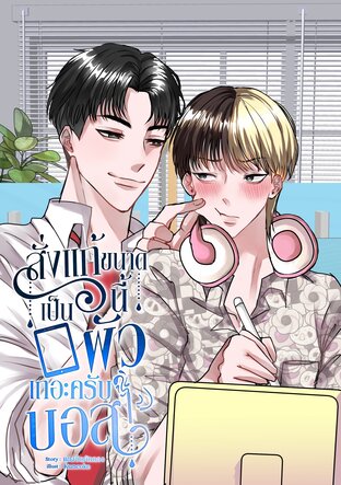สั่งแก้ขนาดนี้เป็นผัวเถอะครับบอส