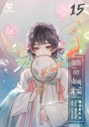 บันทึกการเลี้ยงดูสามี เล่ม 15