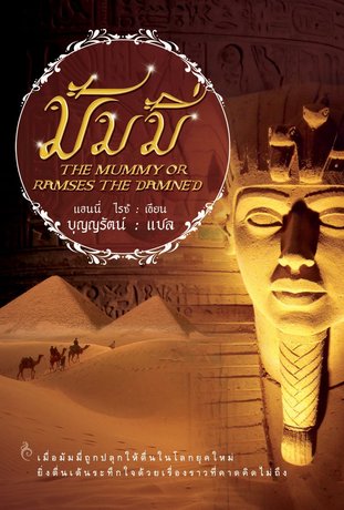 มัมมี่ (The Mummy or Ramses The Damned)