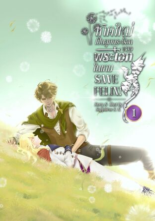 เกิดใหม่เป็นลูกกระจ๊อกของพระเอกในเกม SAVE FELIX! เล่ม 1