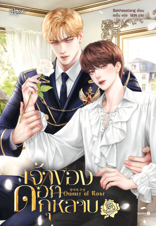 เจ้าของดอกกุหลาบ