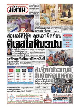 หนังสือพิมพ์มติชน วันพฤหัสบดีที่ 3 เมษายน พ.ศ.2568