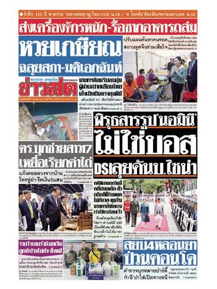 หนังสือพิมพ์ข่าวสด วันพฤหัสบดีที่ 3 เมษายน พ.ศ.2568