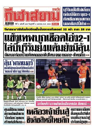 หนังสือพิมพ์กีฬาสยามรายวัน วันศุกร์ที่ 4 เมษายน พ.ศ.2568