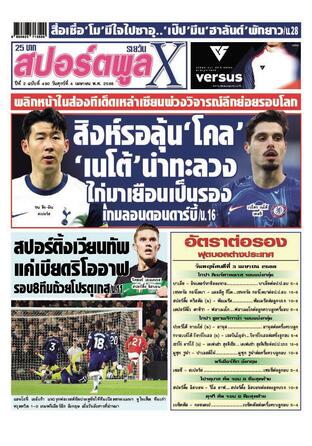 หนังสือพิมพ์สปอร์ตพูลXรายวัน วันศุกร์ที่ 4 เมษายน พ.ศ.2568