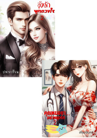 SET คุณหมอขา...อย่าหยุดรัก 2 + อุ้มรักผูกดวงใจ 2