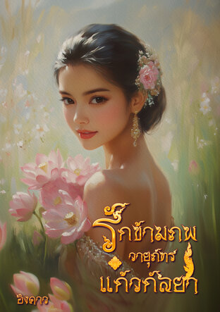 รักข้ามภพ วายุภัทร แก้วกัลยา