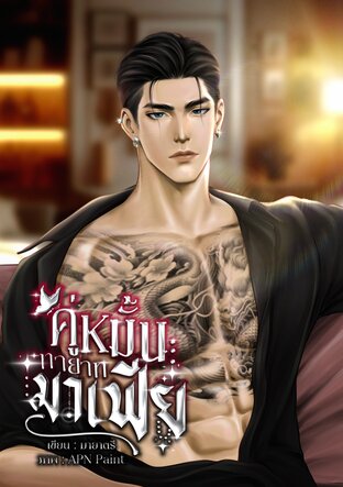 คู่หมั้นทายาทมาเฟีย