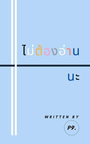ไม่ต้องอ่านนะ