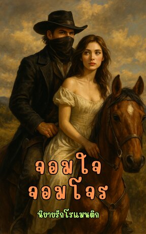 จอมใจ จอมโจร (จบ)