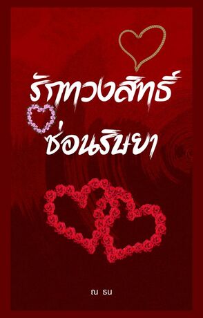 รักทวงสิทธิ์ซ่อนริษยา