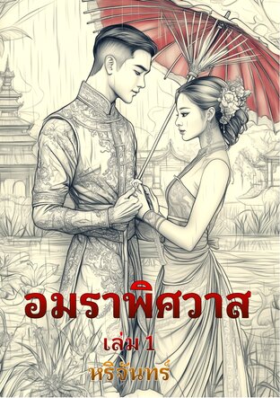 อมราพิศวาส เล่ม 1 [พีเรียดไทย]