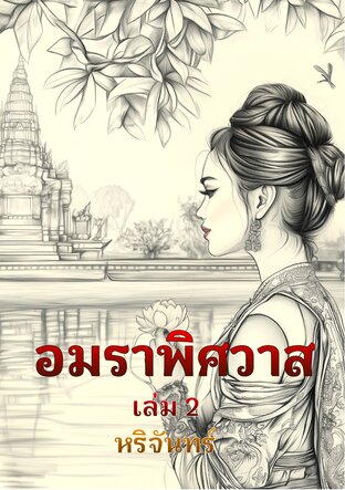อมราพิศวาส เล่ม 2 [พีเรียดไทย]