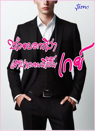 ช่วยบอกทีว่า เจ้าบ่าวคนนี้เป็นเกย์