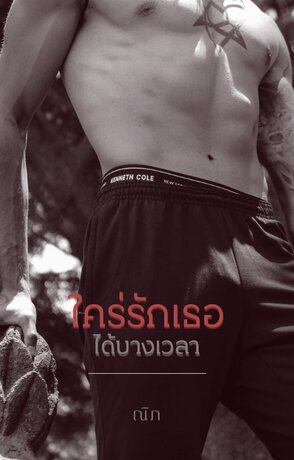 ใคร่รักเธอได้บางเวลา [นิยายสั้น]