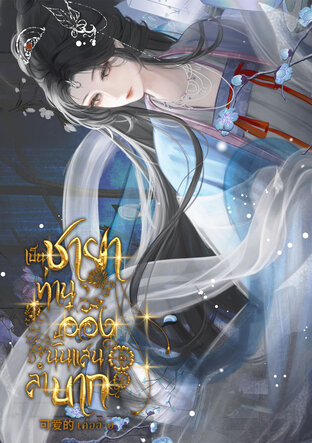 เป็นชายาท่านอ๋องนั้นแสนลำบาก