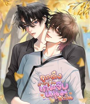 ถูกดึงมาอยู่ในเกมจีบหนุ่มซะงั้น